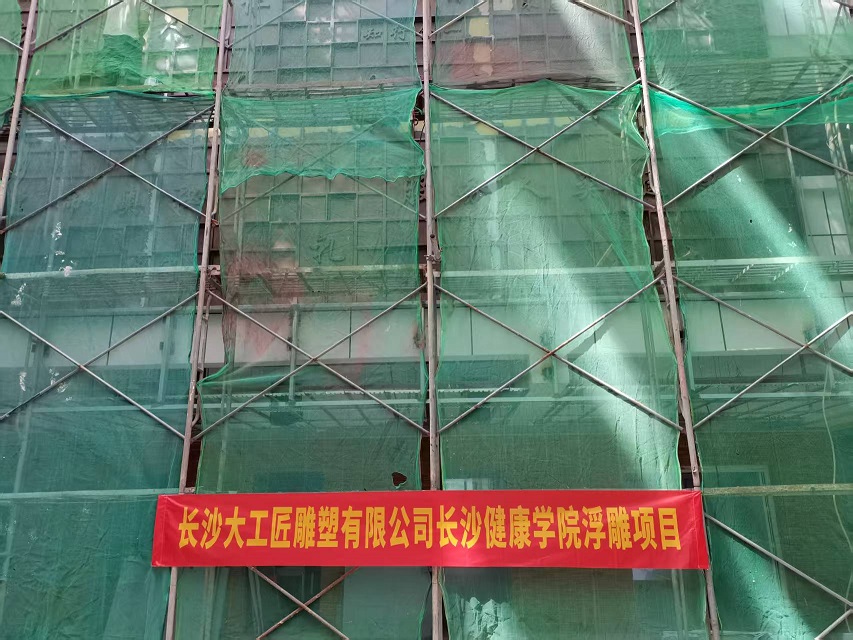 長沙健康學院浮雕